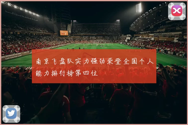 南京飞盘队实力强劲荣登全国个人能力排行榜第四位