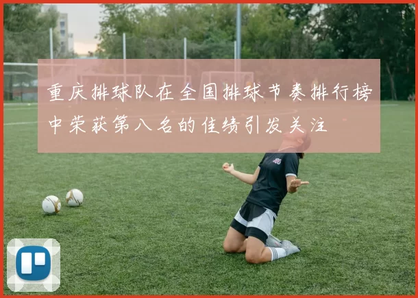 重庆排球队在全国排球节奏排行榜中荣获第八名的佳绩引发关注