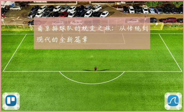 南京排球队的蜕变之旅：从传统到现代的全新篇章