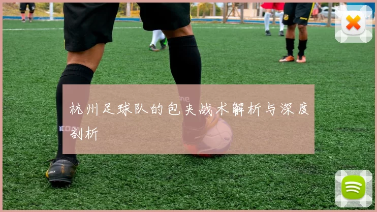 杭州足球队的包夹战术解析与深度剖析
