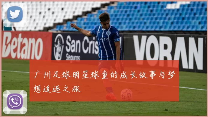 广州足球明星球童的成长故事与梦想追逐之旅