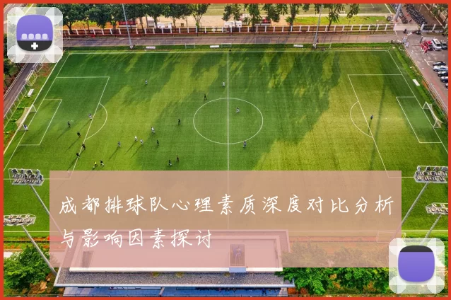 成都排球队心理素质深度对比分析与影响因素探讨