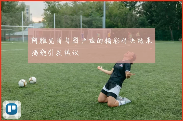 阿雅克肖与图卢兹的精彩对决结果揭晓引发热议