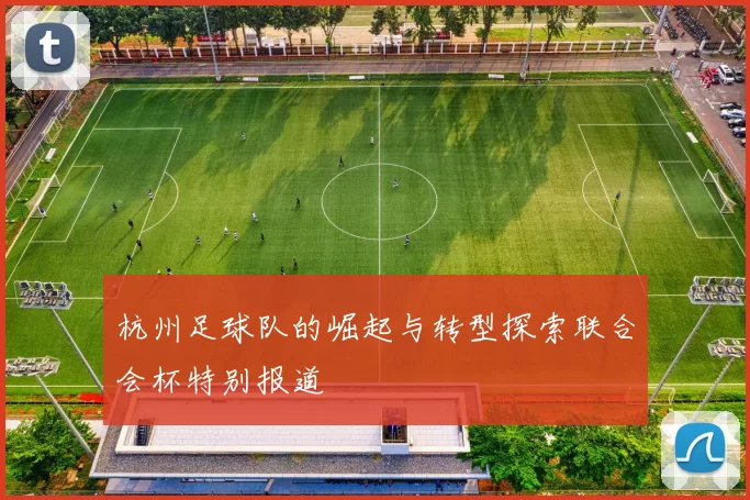 杭州足球队的崛起与转型探索联合会杯特别报道