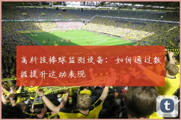 高科技棒球监测设备：如何通过数据提升运动表现