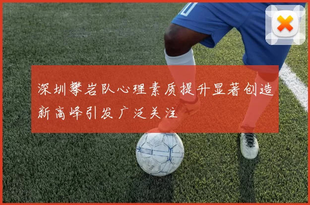 深圳攀岩队心理素质提升显著创造新高峰引发广泛关注