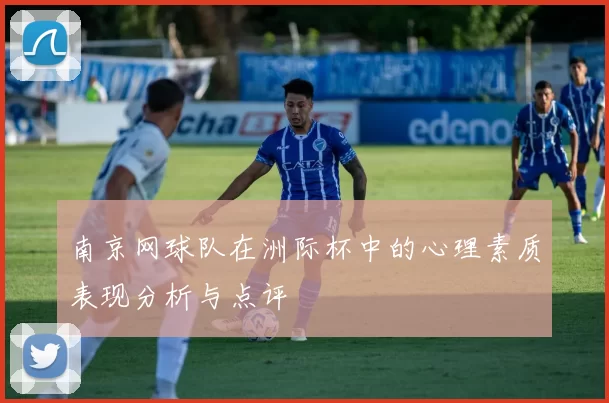 南京网球队在洲际杯中的心理素质表现分析与点评