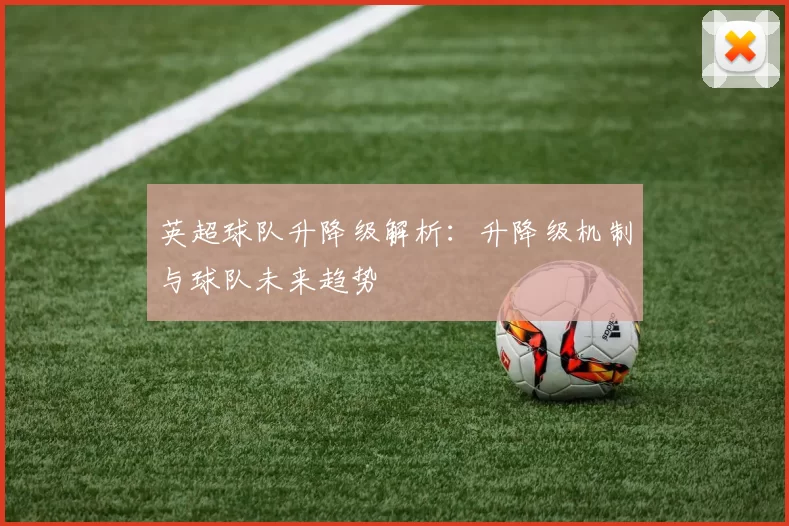 英超球队升降级解析：升降级机制与球队未来趋势