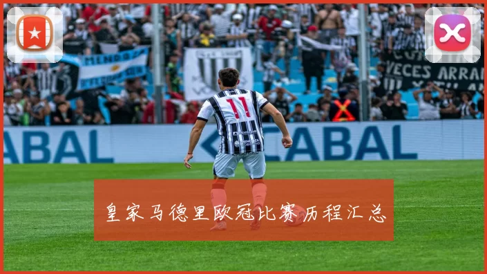 皇家马德里欧冠比赛历程汇总