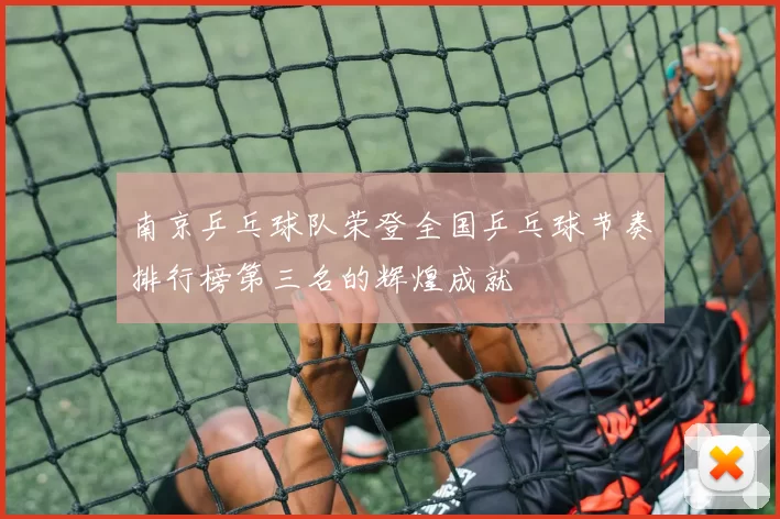 南京乒乓球队荣登全国乒乓球节奏排行榜第三名的辉煌成就