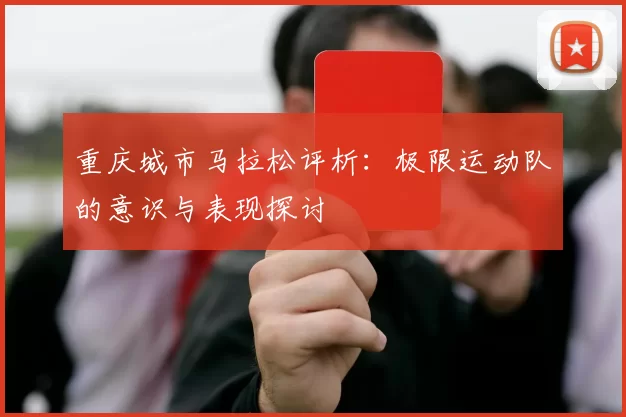 重庆城市马拉松评析：极限运动队的意识与表现探讨