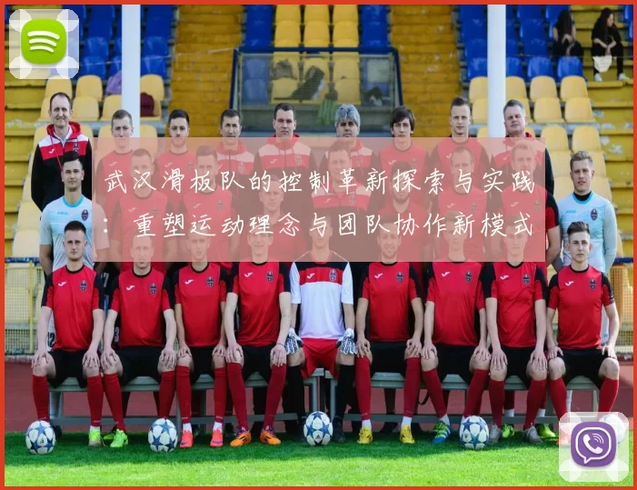 武汉滑板队的控制革新探索与实践：重塑运动理念与团队协作新模式