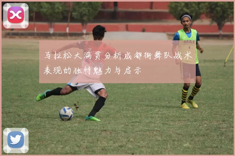 马拉松大满贯分析成都街舞队战术表现的独特魅力与启示