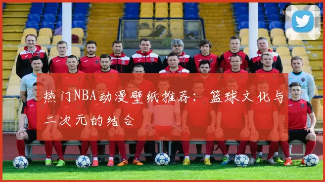 热门NBA动漫壁纸推荐：篮球文化与二次元的结合