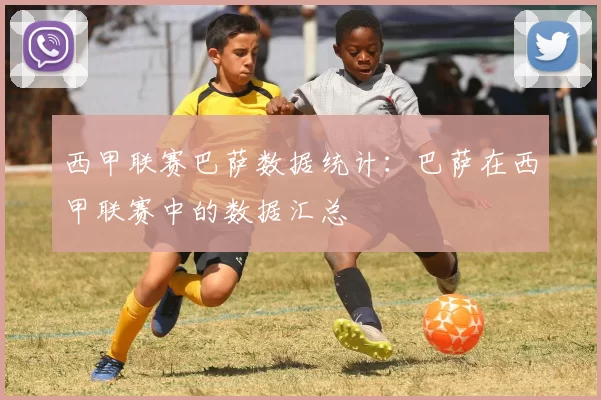 西甲联赛巴萨数据统计：巴萨在西甲联赛中的数据汇总