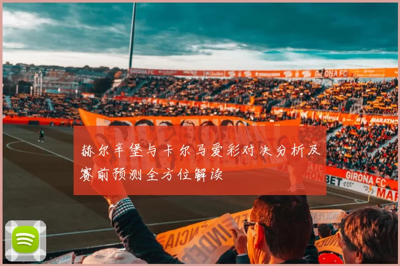 赫尔辛堡与卡尔马爱彩对决分析及赛前预测全方位解读