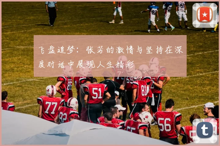 飞盘追梦：张芳的激情与坚持在深度对话中展现人生精彩